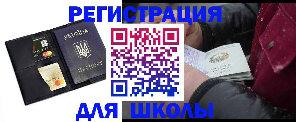 временная регистрация для школы в Южно-Сухокумске